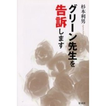 グリーン先生を告訴します
