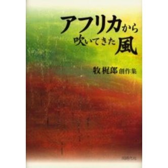 アフリカから吹いてきた風　牧梶郎創作集