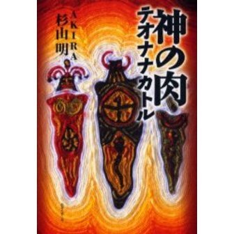 神の肉テオナナカトル