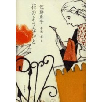 花のようなひと