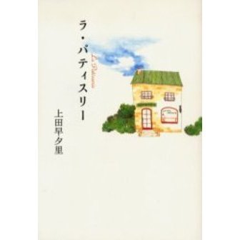 ラ・パティスリー