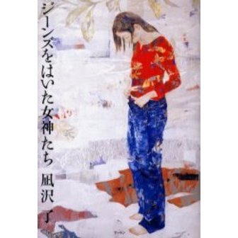 ジーンズをはいた女神たち