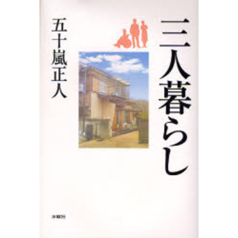 三人暮らし