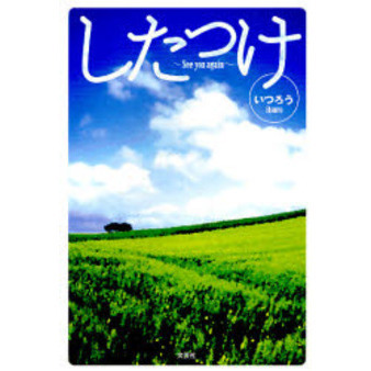 したっけ　Ｓｅｅ　ｙｏｕ　ａｇａｉｎ