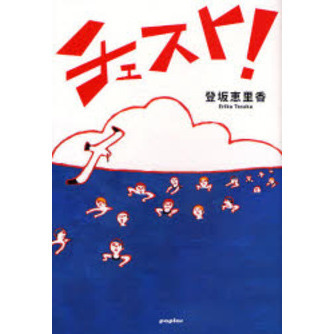 チェスト！
