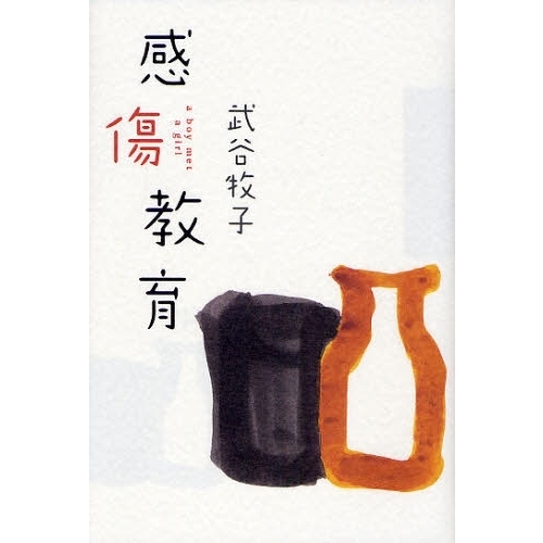 感傷教育　ａ　ｂｏｙ　ｍｅｔ　ａ　ｇｉｒｌ