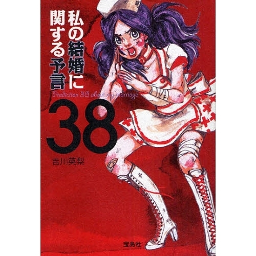 私の結婚に関する予言３８