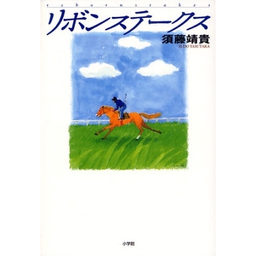 リボンステークス