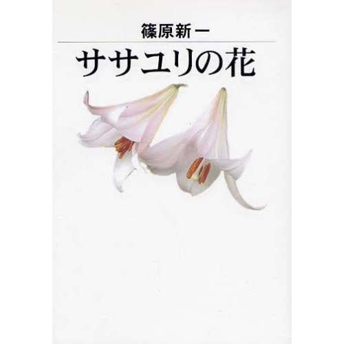 ササユリの花