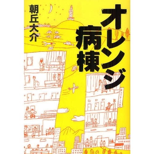 オレンジ病棟