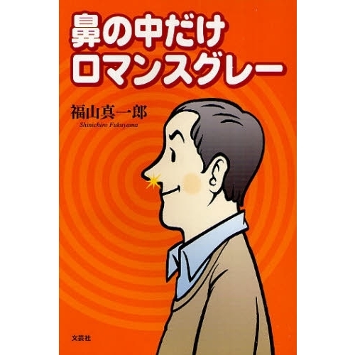 鼻の中だけロマンスグレー