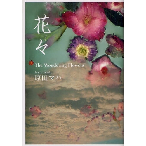 花々