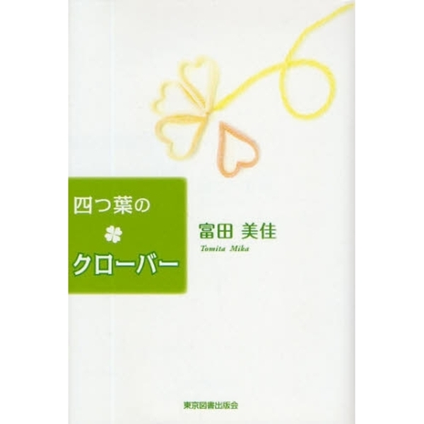 四つ葉のクローバー