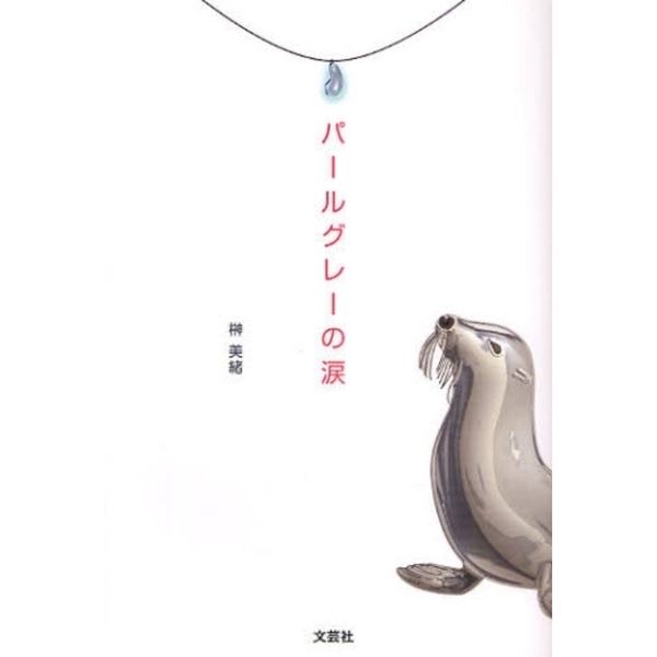 パールグレーの涙