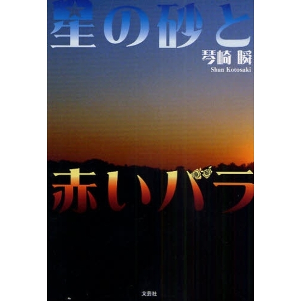 星の砂と赤いバラ
