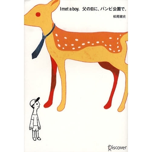 Ｉ　ｍｅｔ　ａ　ｂｏｙ．父の日に、バンビ公園で。
