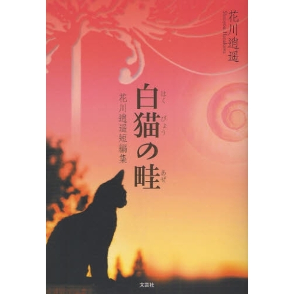 白猫の畦　花川逍遥短編集