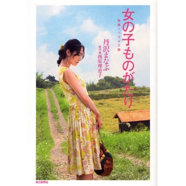 女の子ものがたり　映画ノベライズ版
