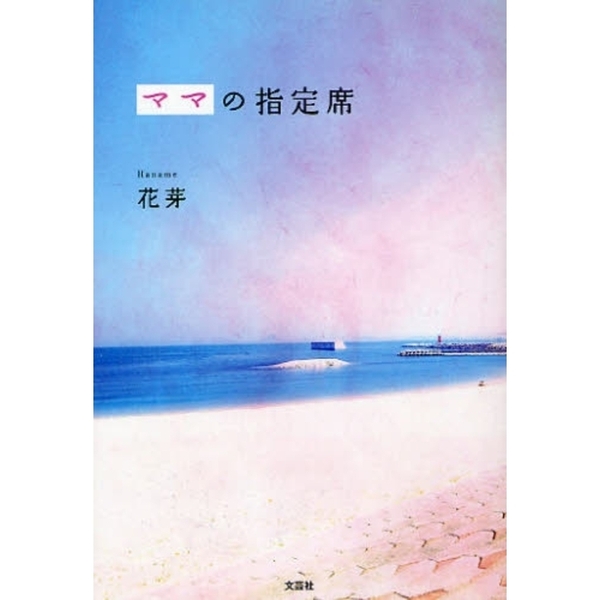 ママの指定席