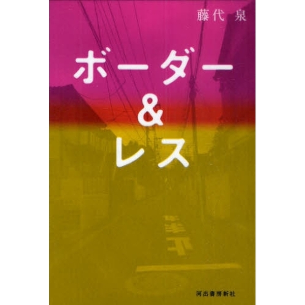 ボーダー＆レス