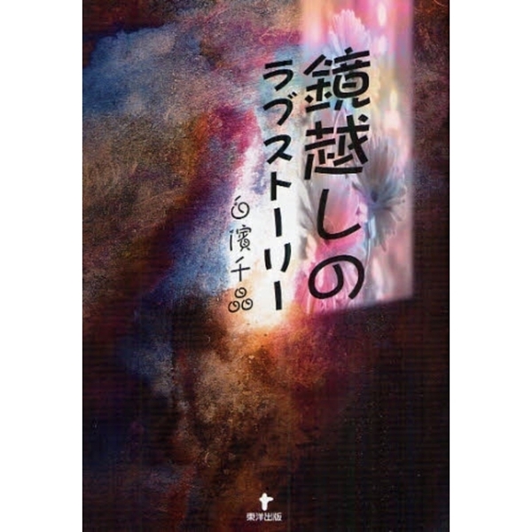鏡越しのラブストーリー