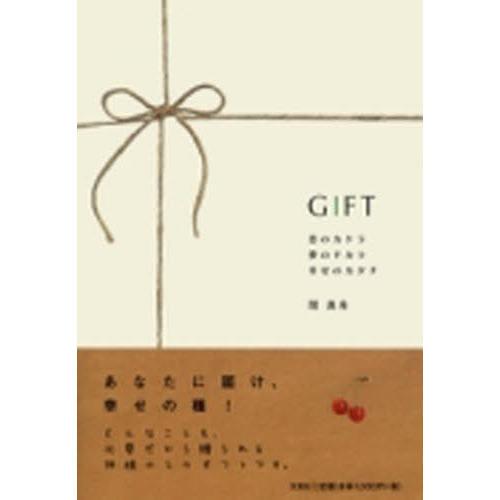ＧＩＦＴ　恋のカケラ夢のチカラ幸せのカタ