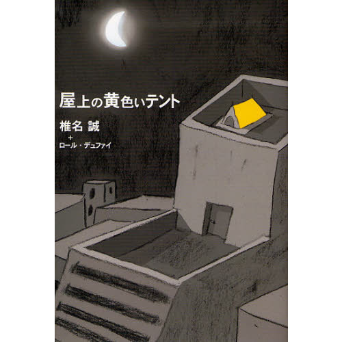 屋上の黄色いテント