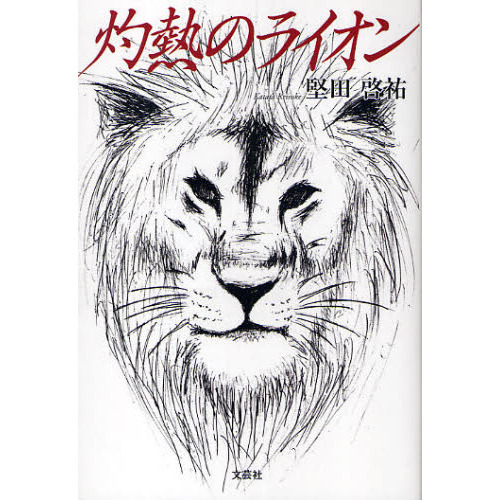 灼熱のライオン