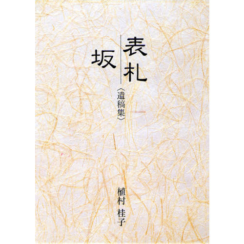 表札　坂　遺稿集