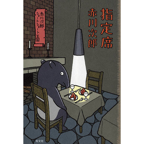 指定席　赤川次郎ショートショート王国