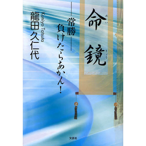 命鏡（めいきょう）　－常勝－負けたらあかん！