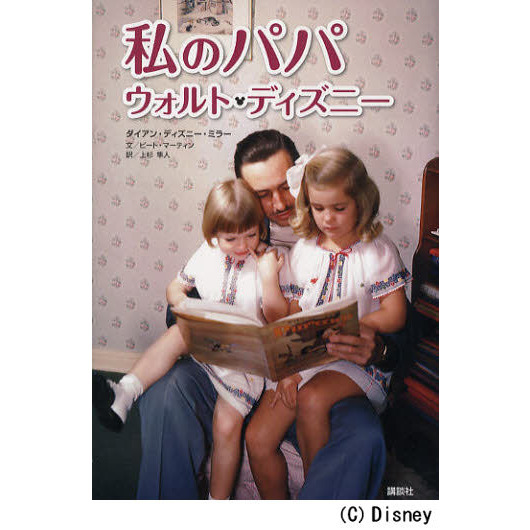 私のパパ　ウォルト・ディズニー
