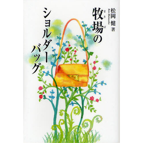 牧場のショルダーバッグ
