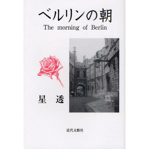 ベルリンの朝