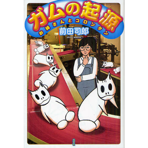 ガムの起源　お姉さんとコロンタン