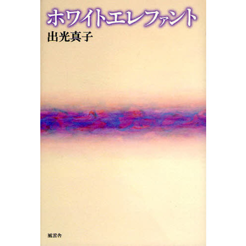 ホワイトエレファント