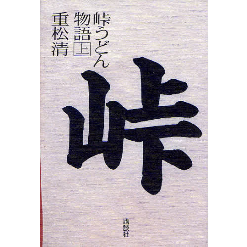峠うどん物語　上