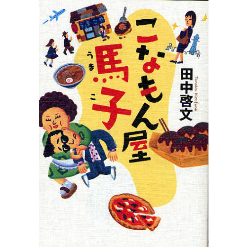 こなもん屋馬子