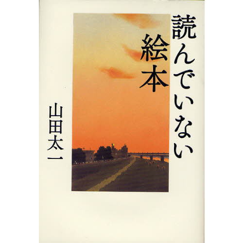 読んでいない絵本
