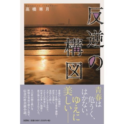 反逆の構図
