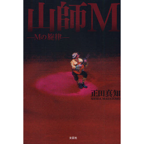 山師Ｍ Ｍの旋律