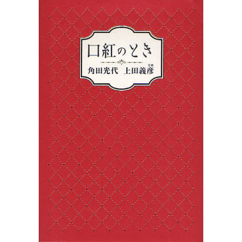 口紅のとき