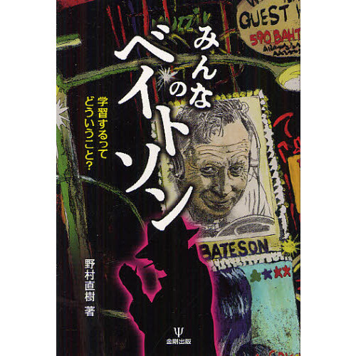 みんなのベイトソン　学習するってどういうこと？