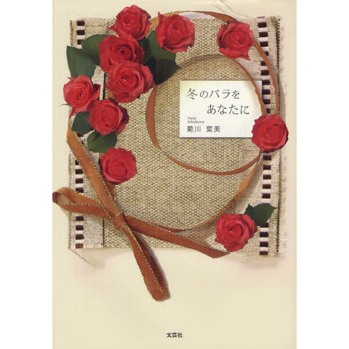 冬のバラをあなたに