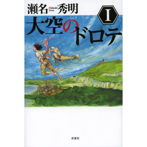 大空のドロテ　１