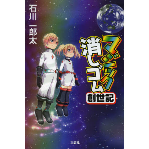 マジック消しゴム創世記