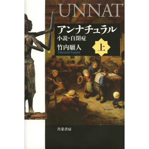 アンナチュラル　小説・自閉症　上