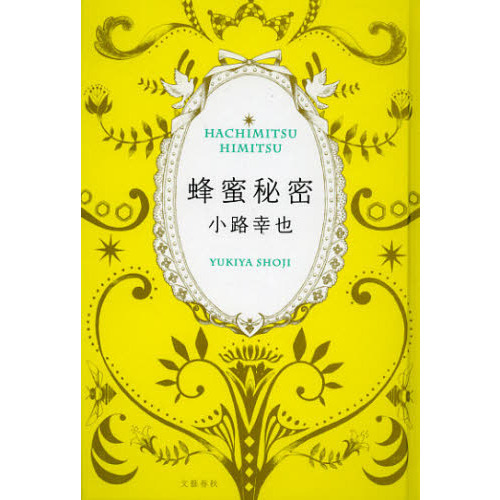 蜂蜜秘密