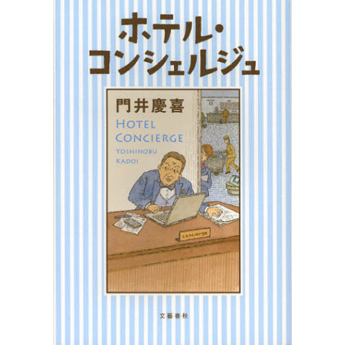ホテル・コンシェルジュ