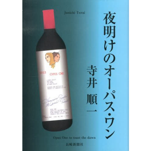 夜明けのオーパス・ワン